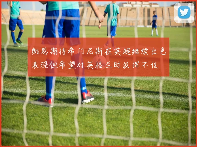 凯恩期待希门尼斯在英超继续出色表现但希望对英格兰时发挥不佳